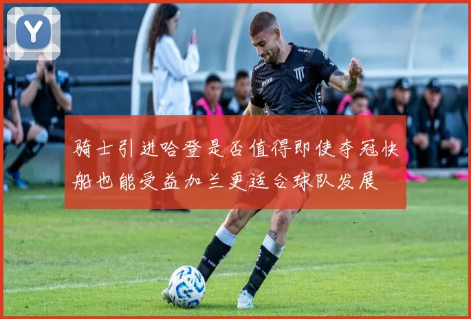 骑士引进哈登是否值得即使夺冠快船也能受益加兰更适合球队发展