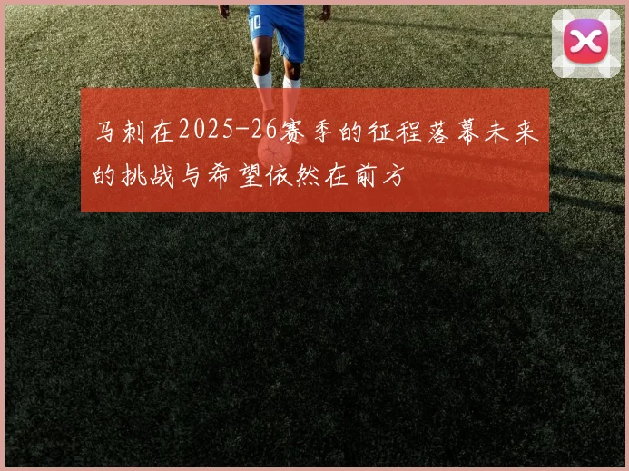 马刺在2025-26赛季的征程落幕未来的挑战与希望依然在前方
