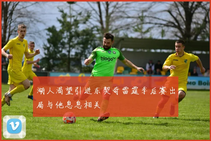 湖人渴望引进东契奇雷霆季后赛出局与他息息相关